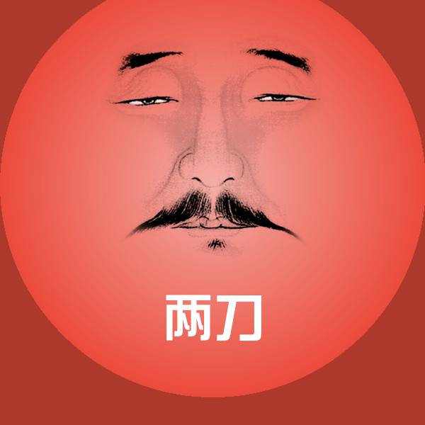 原创两刀表情包