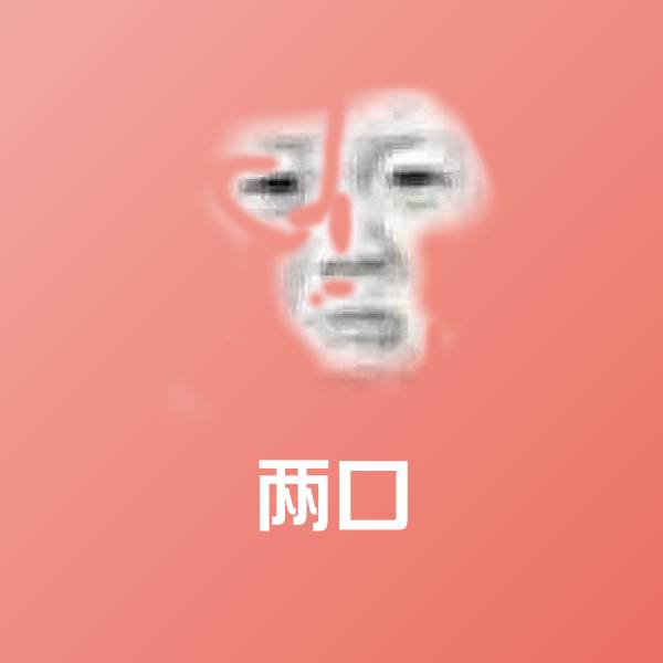 两口斗图图片