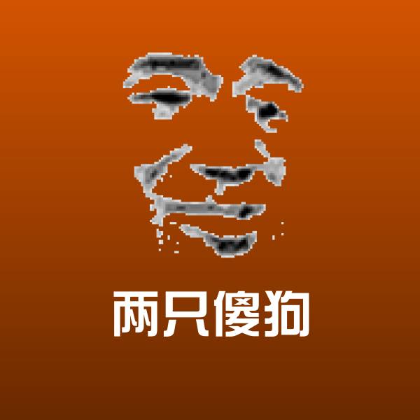 两只傻狗沙雕表情包