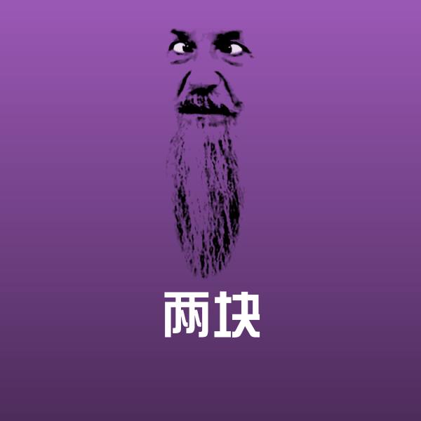 两块聊天表情