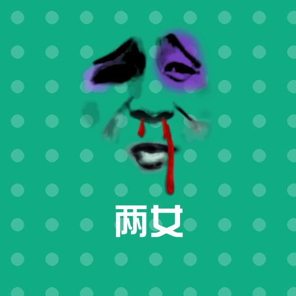 两女聊天表情