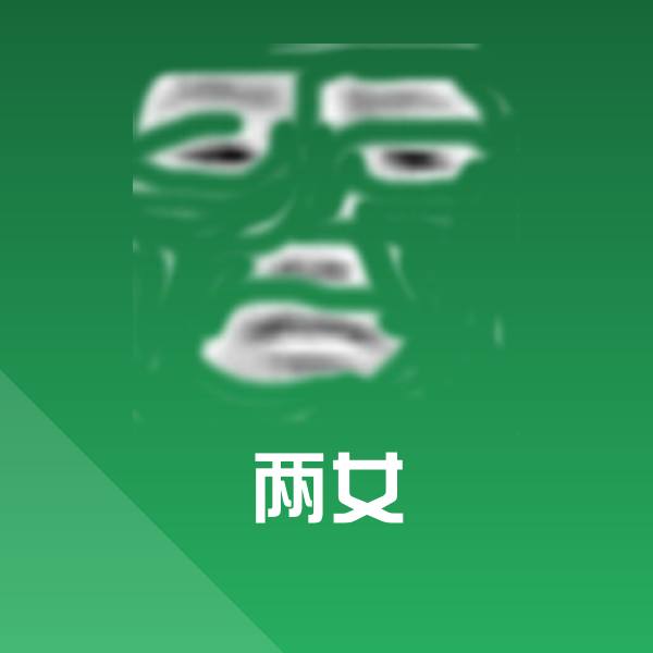 搞笑两女表情