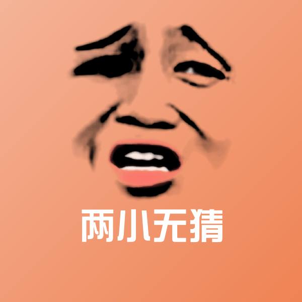 搞笑两小无猜表情