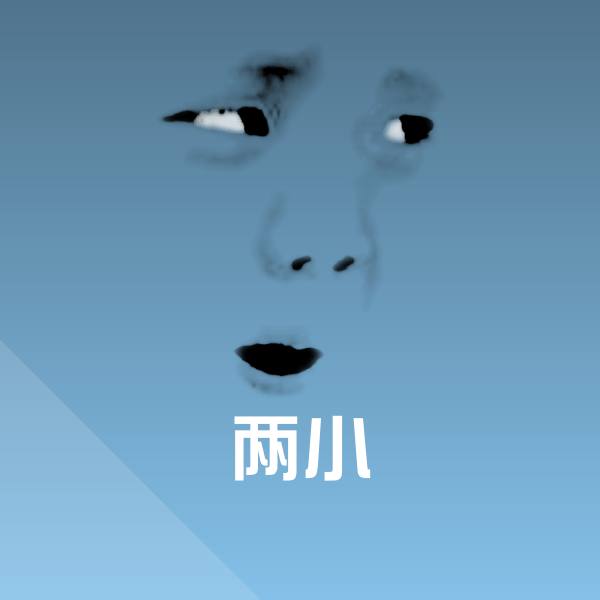 原创两小表情包