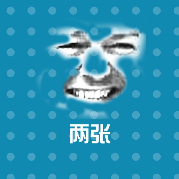 两张聊天表情