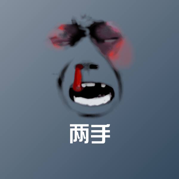 两手沙雕表情包