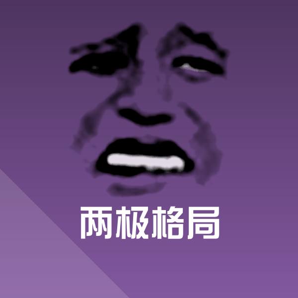 原创两极格局表情包