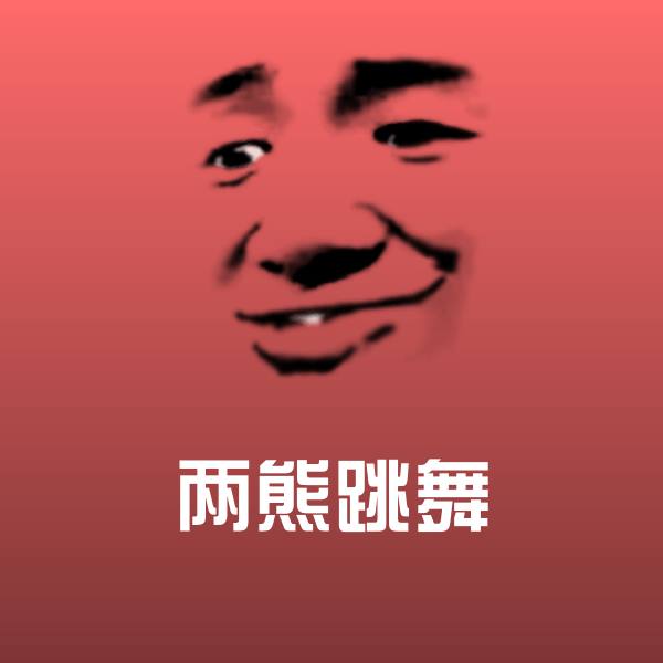 两熊跳舞微信表情包