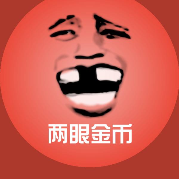 两眼金币沙雕表情包