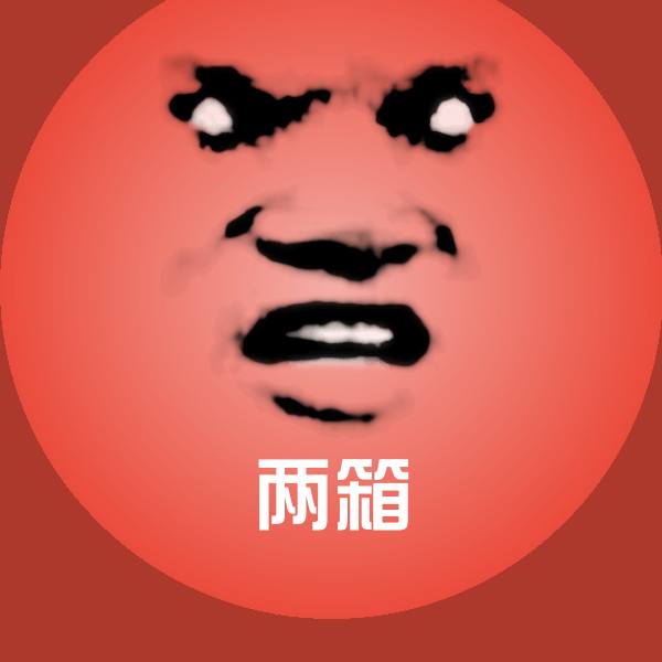两箱表情包 第1张