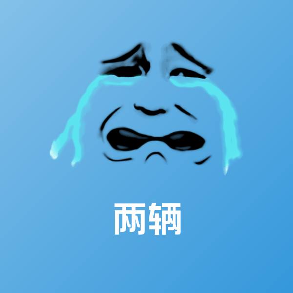 两辆表情包