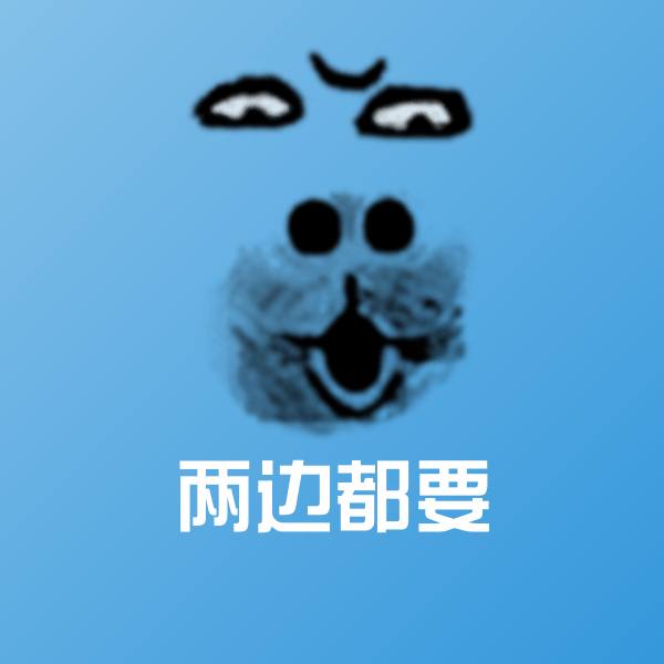高清两边都要表情图片