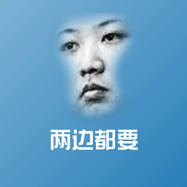 可爱两边都要表情