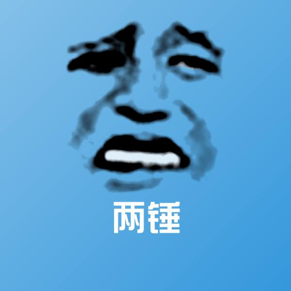 两锤斗图图片