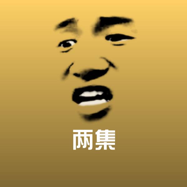 两集聊天表情