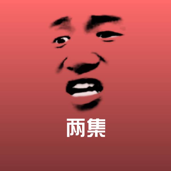 高清两集表情图片