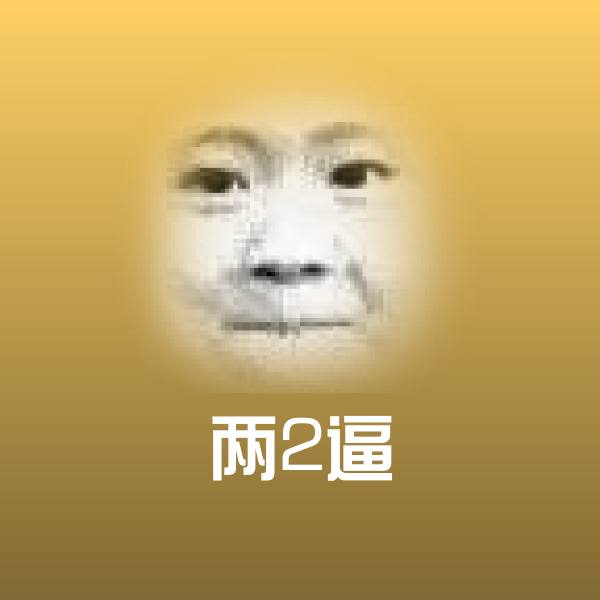 两2逼微信表情包
