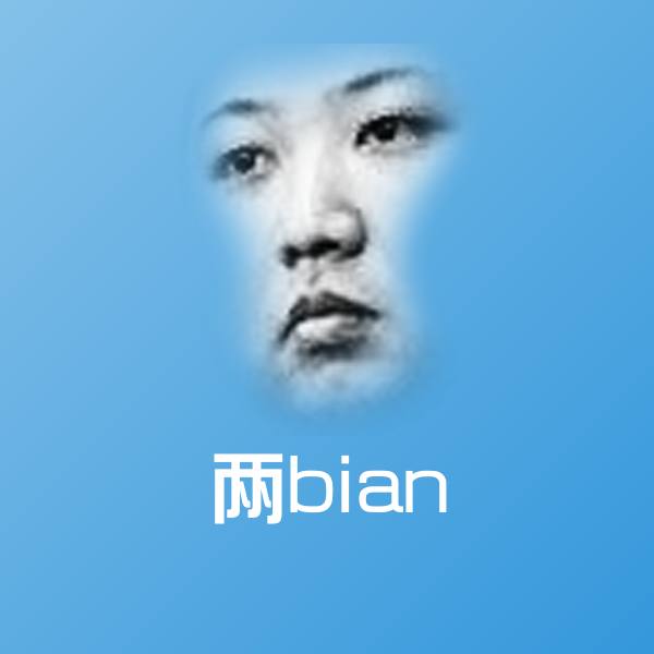 两bian斗图图片 第1张