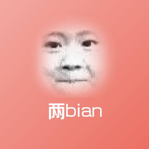 原创两bian表情包