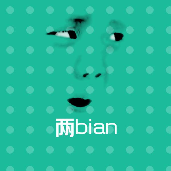 高清两bian表情图片