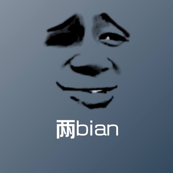 两bian沙雕表情包