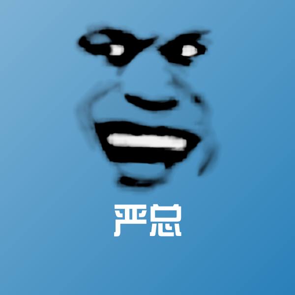 严总微信表情包