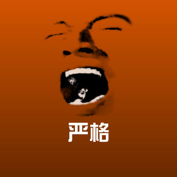 严格聊天表情