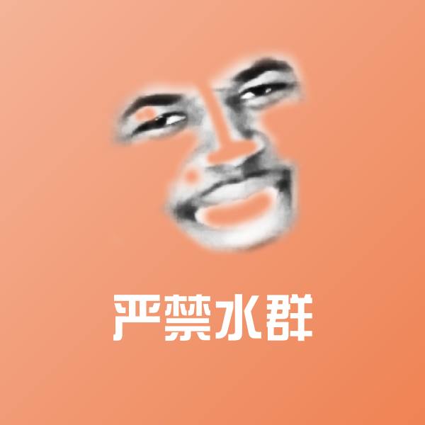 严禁水群沙雕表情包