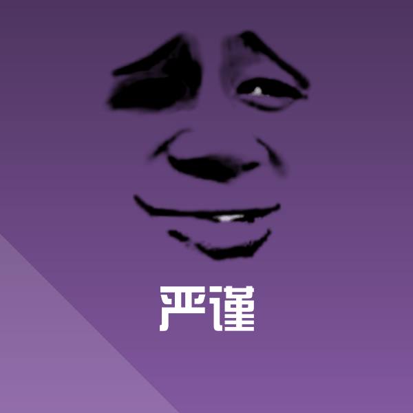 严谨沙雕表情包