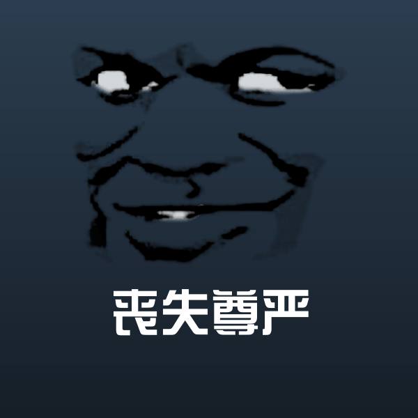 搞笑丧失尊严表情