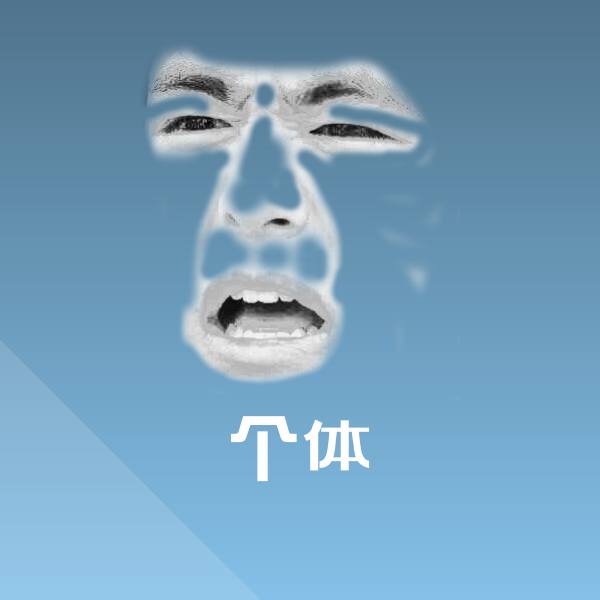 个体表情包