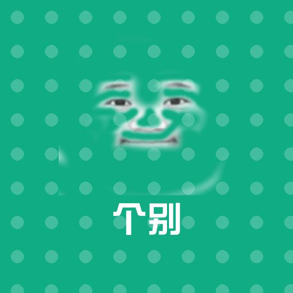 个别微信表情包