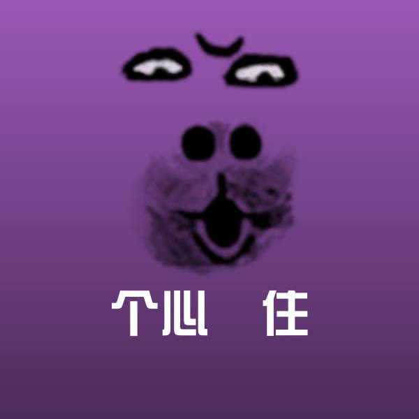 个心乸住表情包