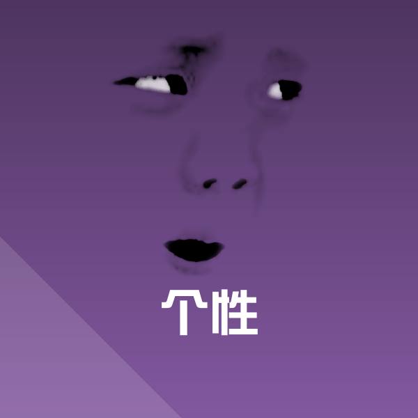 可爱个性表情