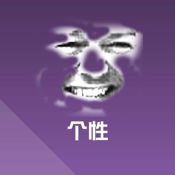 个性微信表情包