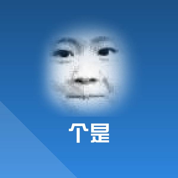 搞笑个是表情
