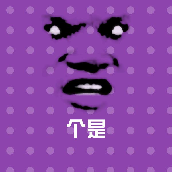 个是微信表情包
