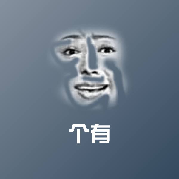 可爱个有表情