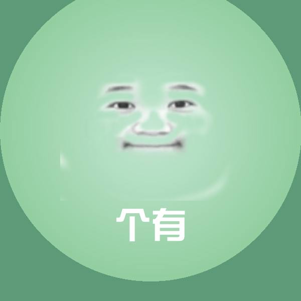 个有微信表情包
