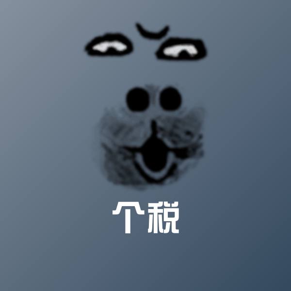 个税微信表情包