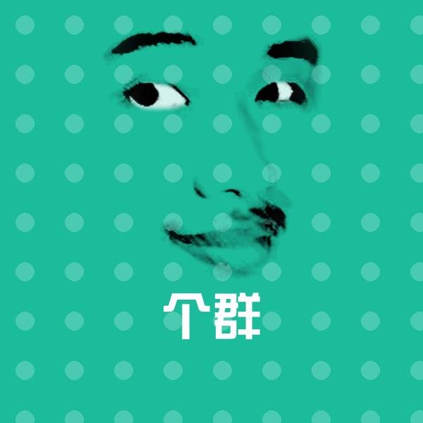 搞笑个群表情