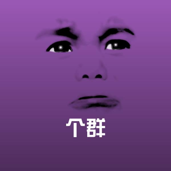搞笑个群表情