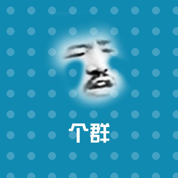 原创个群表情包