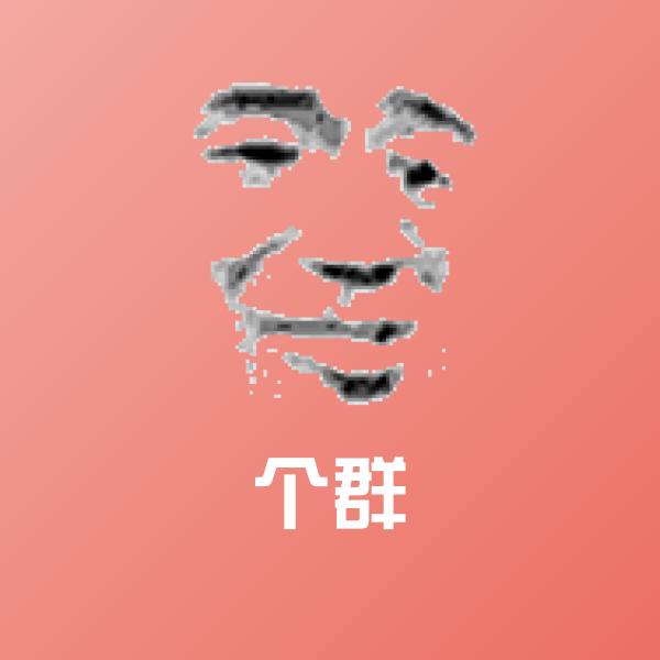 个群聊天表情