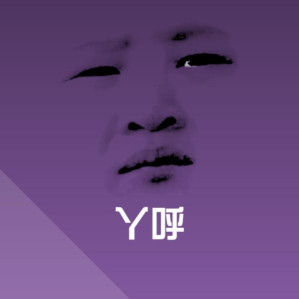 丫呼表情包