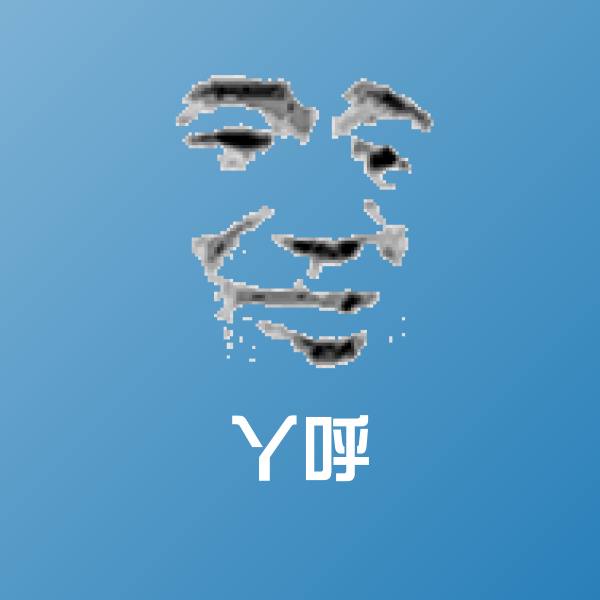 丫呼斗图图片