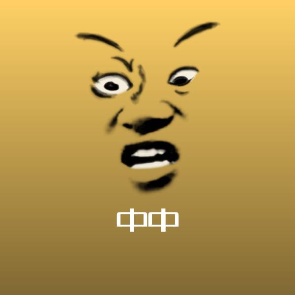 中中沙雕表情包