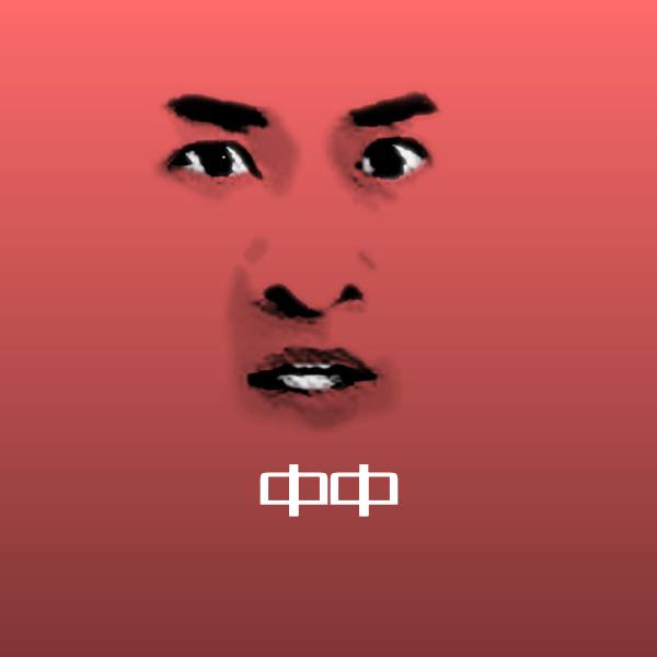 中中表情包