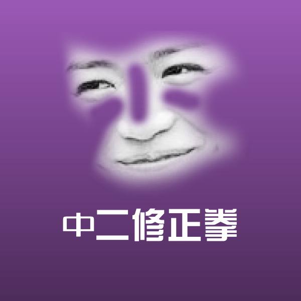 高清中二修正拳表情图片