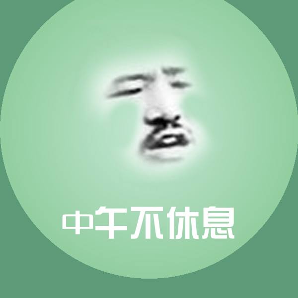 中午不休息微信表情包